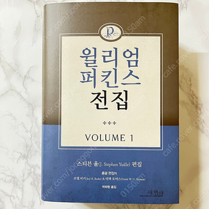 윌리엄 퍼킨스 전집 volume 1