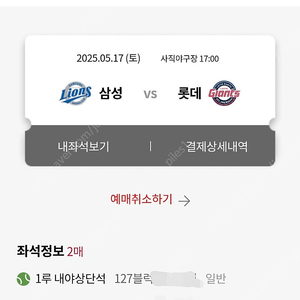 5/17 롯데 삼성 1루 내야상단석 127블럭 2연석 판매합니다.