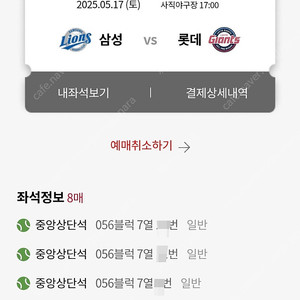 5/17(토)DH2 사직 롯데vs삼성 중앙상단석56블럭 7열(끝열) 4연석