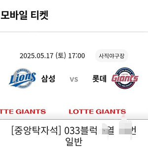 5/17(토)DH2 사직 롯데vs삼성 중앙탁자석33블럭