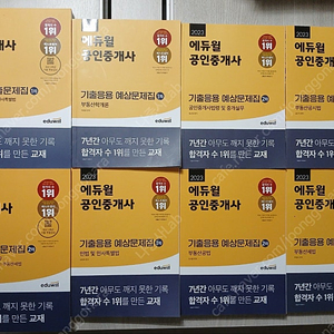 에듀윌 공인중개사 예상문제집+기출문제집 (택배포함)