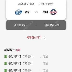 5월 17일 DH2 롯데 VS 삼성 중앙탁자 2연석판매