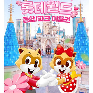 롯데월드 잠실 자유이용권 큐알코드 대인2소인1