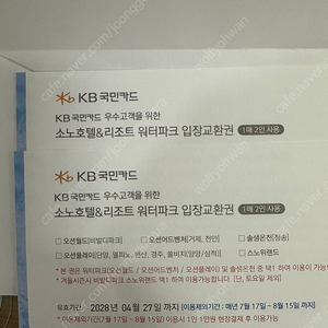 소노호텔&리조트 워터파크 입장교환권(4인)