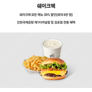 500원) 인천공항 쉐이크쉑 30% 할인쿠폰