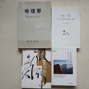 풍수 지리 혈 지구 서적4권