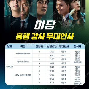 5/18(일) 롯데시네마 월드타워 야당 흥행감사 무대인사 단석 및 연석 정가이하 할인양도