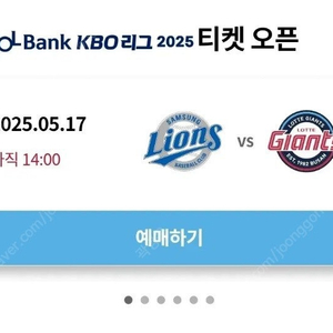 5/17(토) 롯데 vs 삼성 DH1차전 클래식시리즈 판매