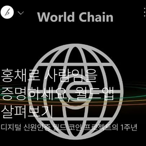 월드코인 신규 추천가입 4만원 구매 입금합니다. 총 14만원 하루만에 받아가세요 (실수령 금액) 먹튀,사기 절대X