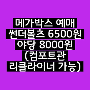 메가박스 영화 예매 썬더볼츠 6500원 야당 8000원 미션 임파서블 8500원 리클라이너 가능