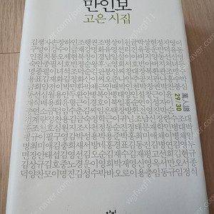 만인보 고은시집