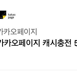 카카오페이지 캐시 5만원 팝니다