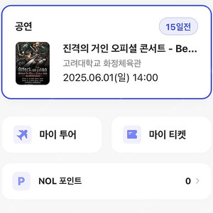진격의거인 오케스트라 티켓 2장