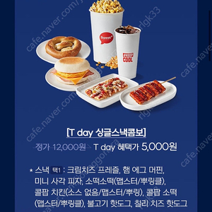 롯데시네마 T day 싱글스낵콤보 5,000원 구매 쿠폰 팔아요 (500원)