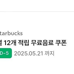 스타벅스 12개별쿠폰(5월 21일까지)