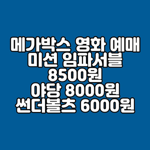 메가박스 영화 예매 미션 임파서블 야당 썬더볼츠 리클라이너 가능