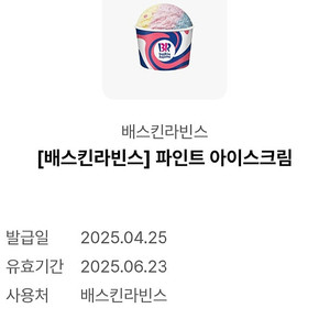 베스킨라빈스 파인트