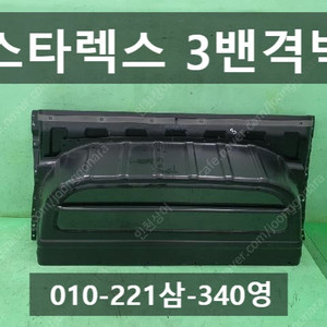 그랜드스타렉스 순정 격벽 (5밴격벽, 3밴격벽) 판매합니다.