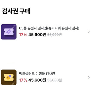 뱅크샐러드 유전자검사 or 미생물검사 판매 #뱅샐 #유전자검사권 #유전자분석 #미생물검사권 #미생물분석