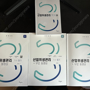 구민사 산업위생관리기사 2025 필기 새거 팔아요!