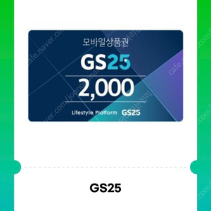 GS25 2천원권 금액권 쿠폰 판매합니다