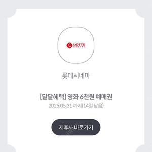 kt달달 롯데시네마 6천원예매권 5장가능