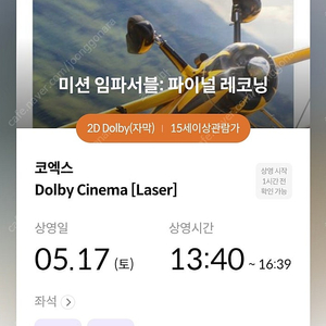 미션임파서블 코엑스 돌비시네마 5/17 오후 13:40 중앙블럭 2자리 (정가)