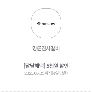 명륜진사갈비 5000원 할인 쿠폰 판매합니다