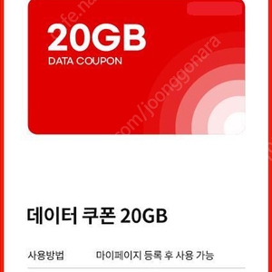Ktm 데이터쿠폰20GB 구매시 사은품드림니다