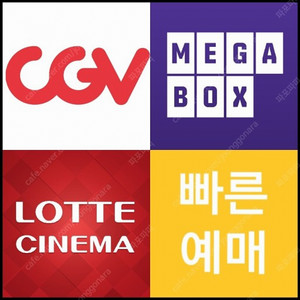 CGV / 롯데시네마 / 메가박스 영화예매 2D, 3D, 리클라이너, 컴포트, 씨네컴포트, imax, 4dx, 수퍼 특별관, 커플석, 로얄석 등 (빠른답장, 당일가능) / CGV콤