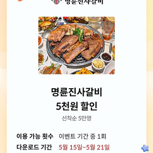 명륜진사갈비 5천원 할인쿠폰 2500원
