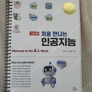 대학교재) 처음 만나는 인공지능, 김대수, 생능출판사