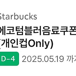 스타벅스 에코 텀블러 쿠폰
