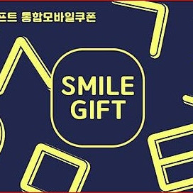 스마일기프트통합모바일5만원권 잔액관리형