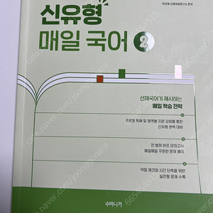 2025 신유형 매일국어2 / 공단기 이선재