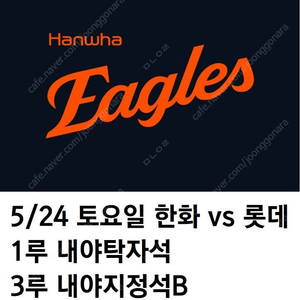 5/24 한화이글스 롯데 1루 내야탁자석, 3루 내야지정석B