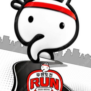 무한도전런 마라톤 2인(XL, S) 일괄 양도합니다