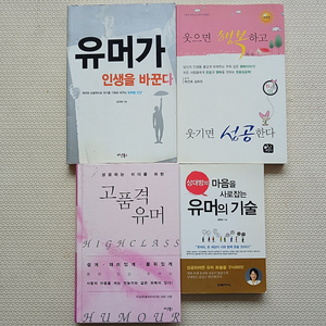 유머 말 인문학 사회생활 서적 4권