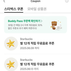 스타벅스 12별쿠폰 2장