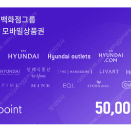 [판매]현대백화점 H.Point 모바일상품권 52500포인트 Hpoint