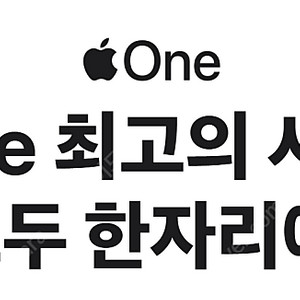 애플원 가족공유