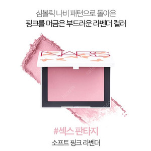 [새상품] 나스 에볼루션 컬렉션 아시아 익스클루시브블러셔 섹스판타지