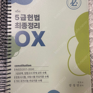 강성민 헌법 ox 최신판(6판)