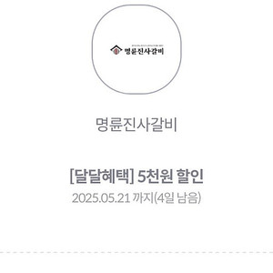 명륜진사갈비 5천원 할인권 2장