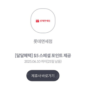 롯데면세점 $5 스페셜포인트 (1000원)