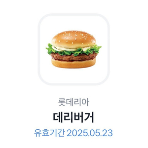 롯데리아 데리버거 단품