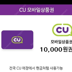 Cu편의점 1만원 기프티콘팝니다