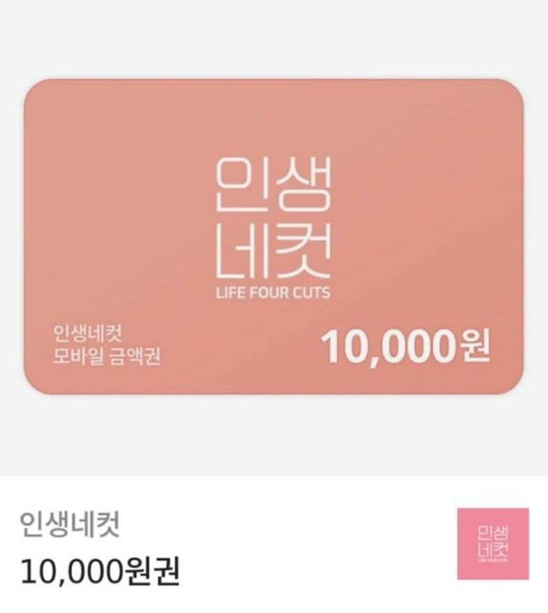 인생네컷 모바일금액권 1만원권