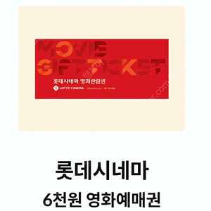 롯데시네마 6천원예매권 2장일괄