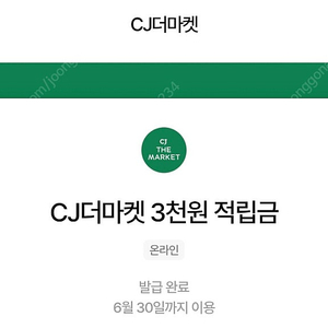 우주패스 cj더마켓 적립금 3천원 2장가능